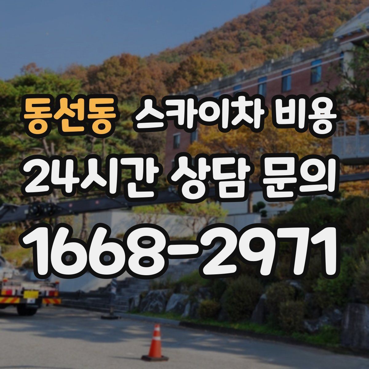 동선동 스카이차 비용 안전 펜스 설치가 필요한 대표 현장