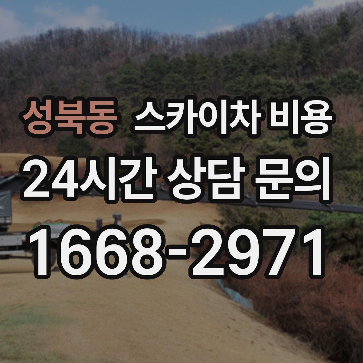 성북동 스카이차 비용