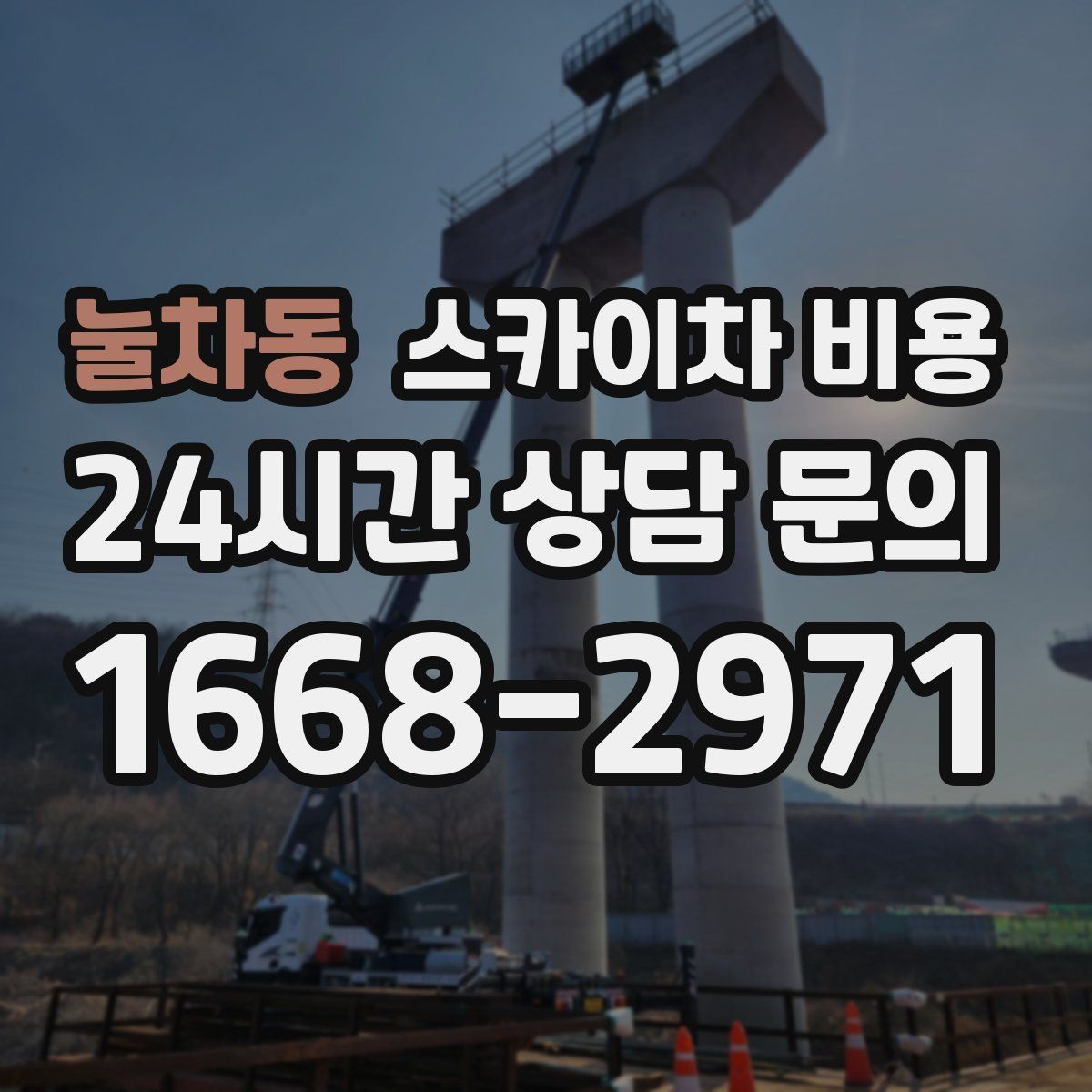 눌차동 스카이차 비용