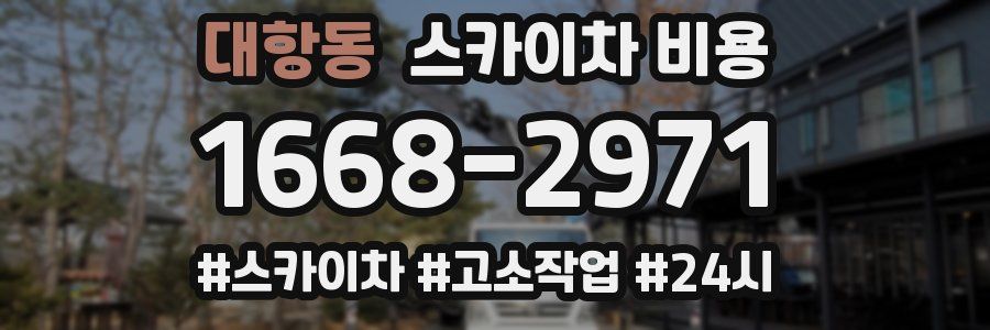 대항동 스카이차 비용