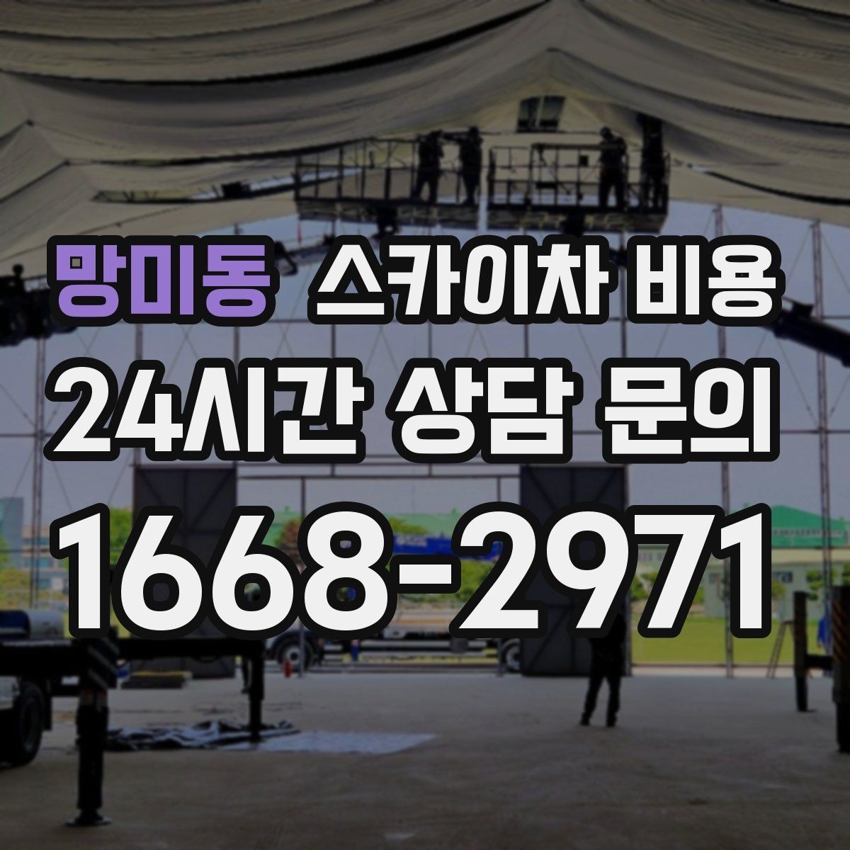 망미동 스카이차 비용 고압선 인근 작업은 왜 변수가 많을까