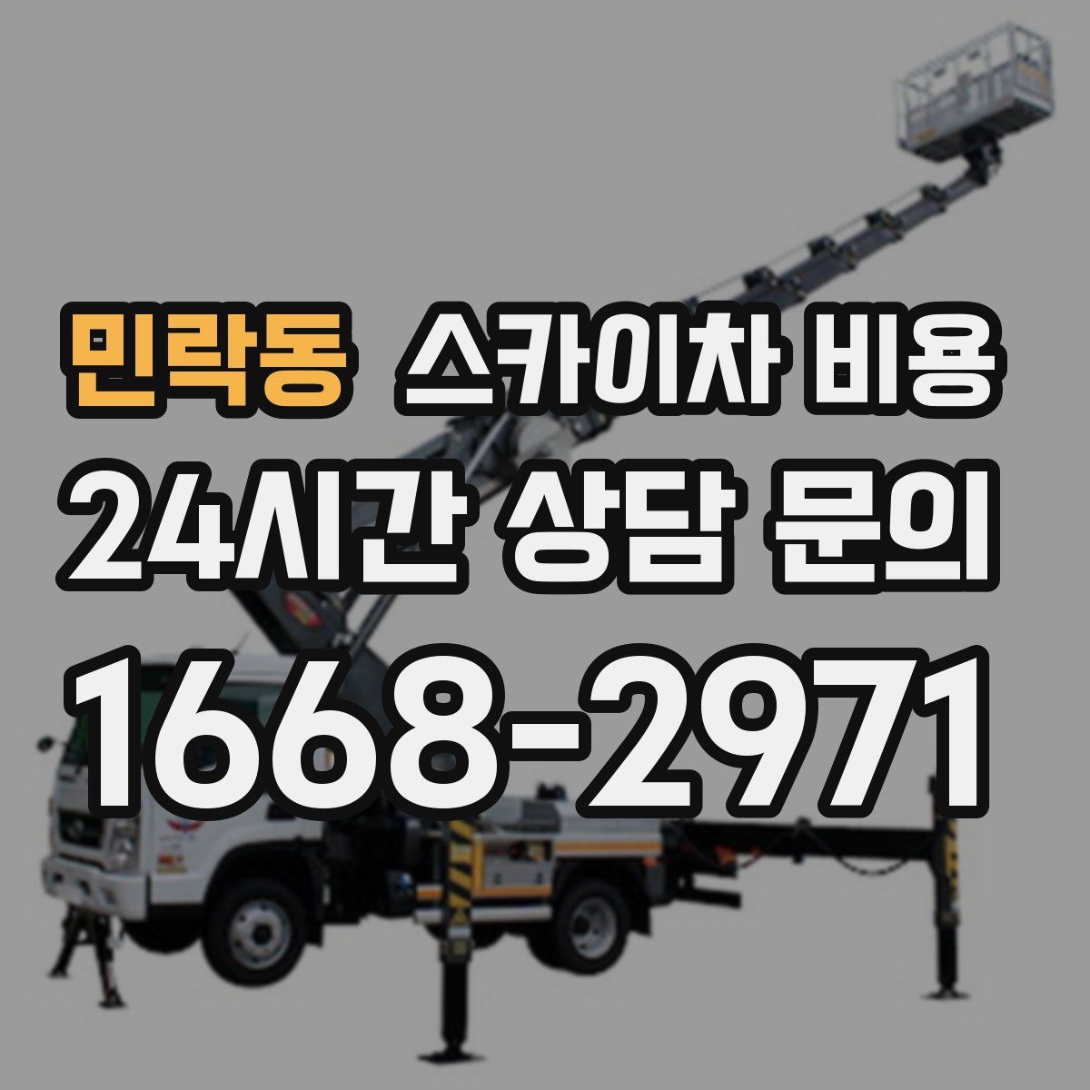 민락동 스카이차 비용