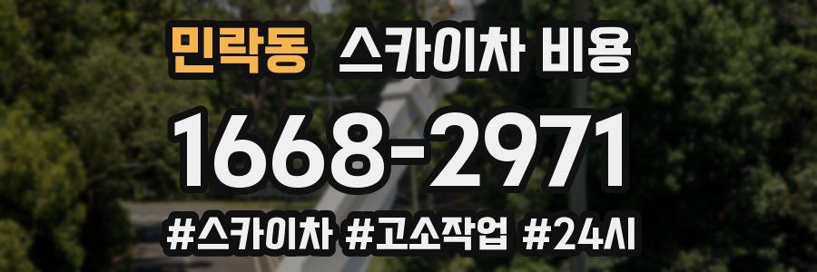 민락동 스카이차 비용