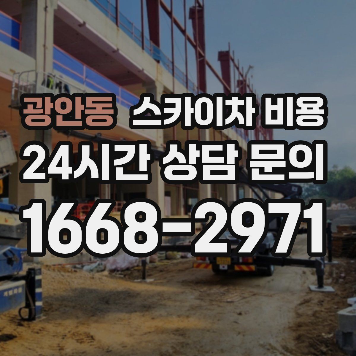 광안동 스카이차 비용 '너무 싼 견적'이 불안한 이유