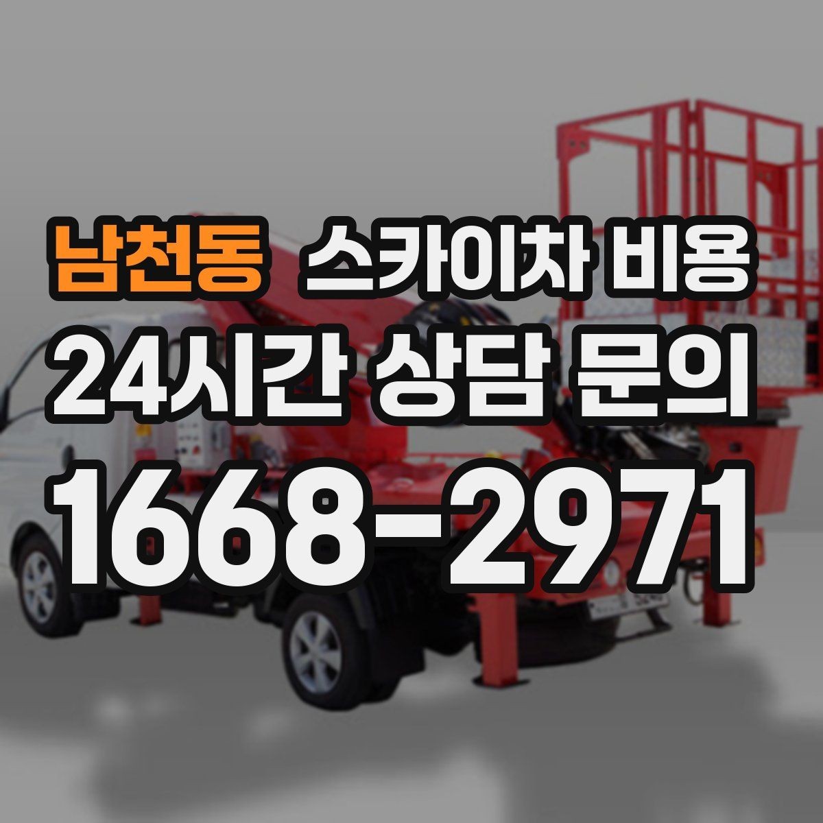 남천동 스카이차 비용 자재 하역·정리가 필요한 경우 체크 포인트