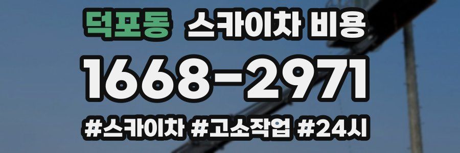 덕포동 스카이차 비용