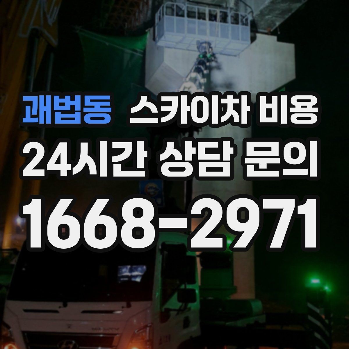괘법동 스카이차 비용 간판 점검만 필요한데도 비용이 생길까