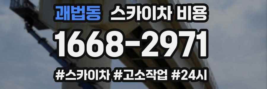 괘법동 스카이차 비용