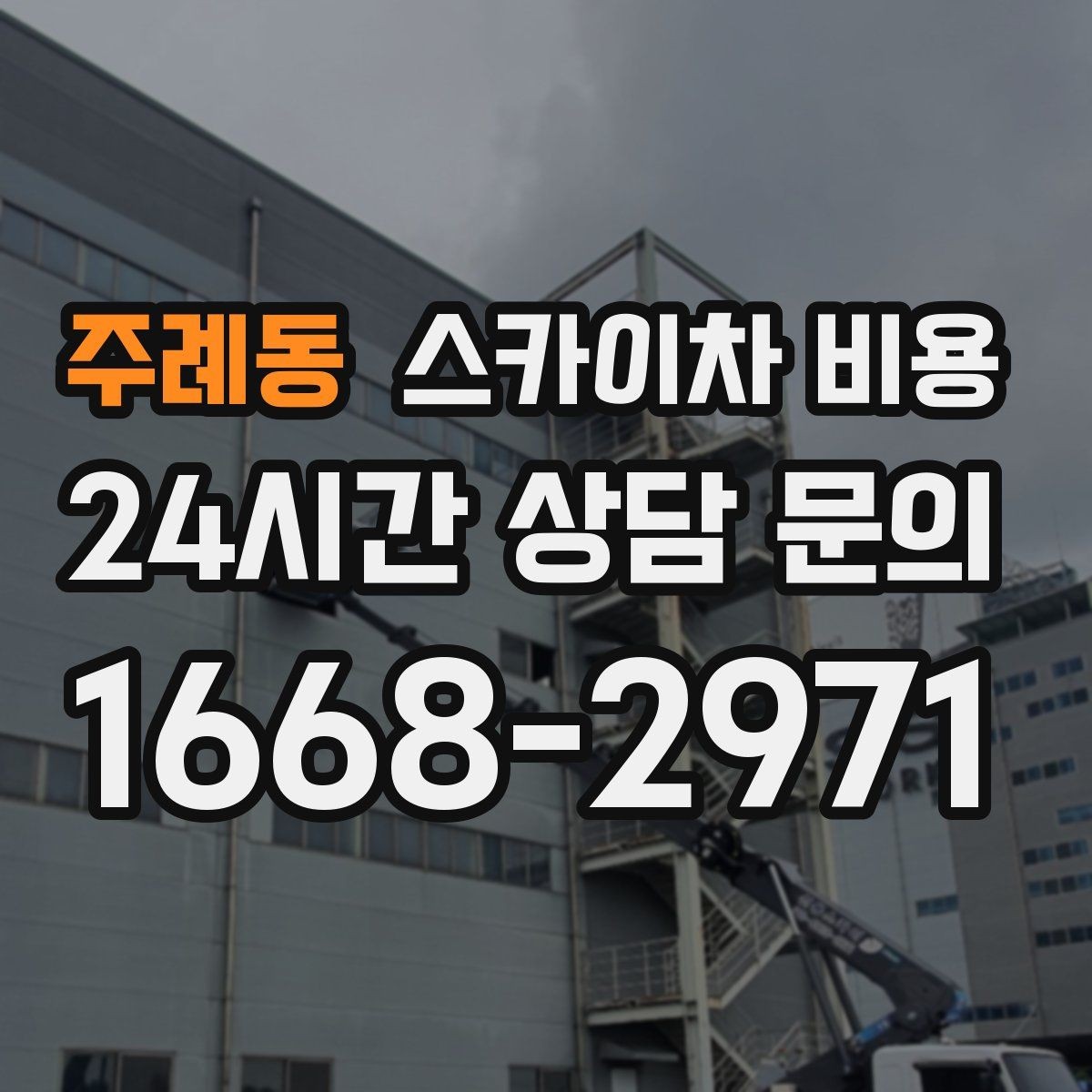 주례동 스카이차 비용 공휴일 작업을 계획할 때 준비할 점