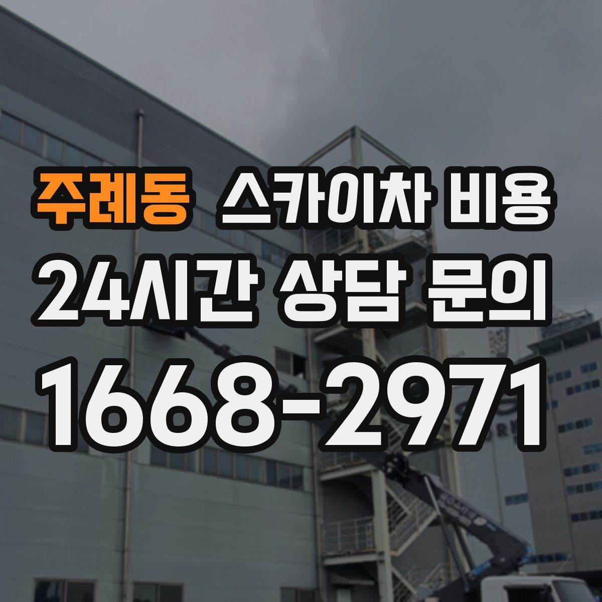 주례동 스카이차 비용