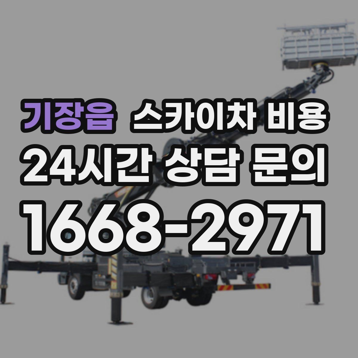 기장읍 스카이차 비용 안전 조치가 많을수록 시간이 늘어나는 이유