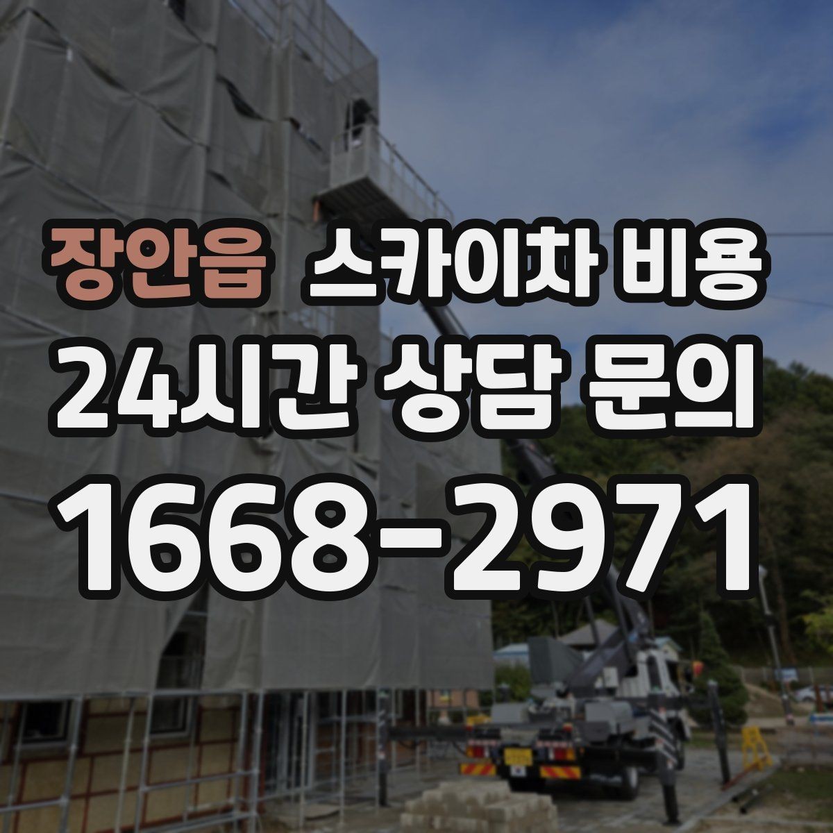 장안읍 스카이차 비용 현장 확인 없이 견적이 어려운 대표 사례