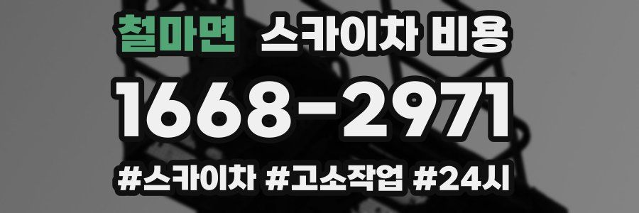 철마면 스카이차 비용