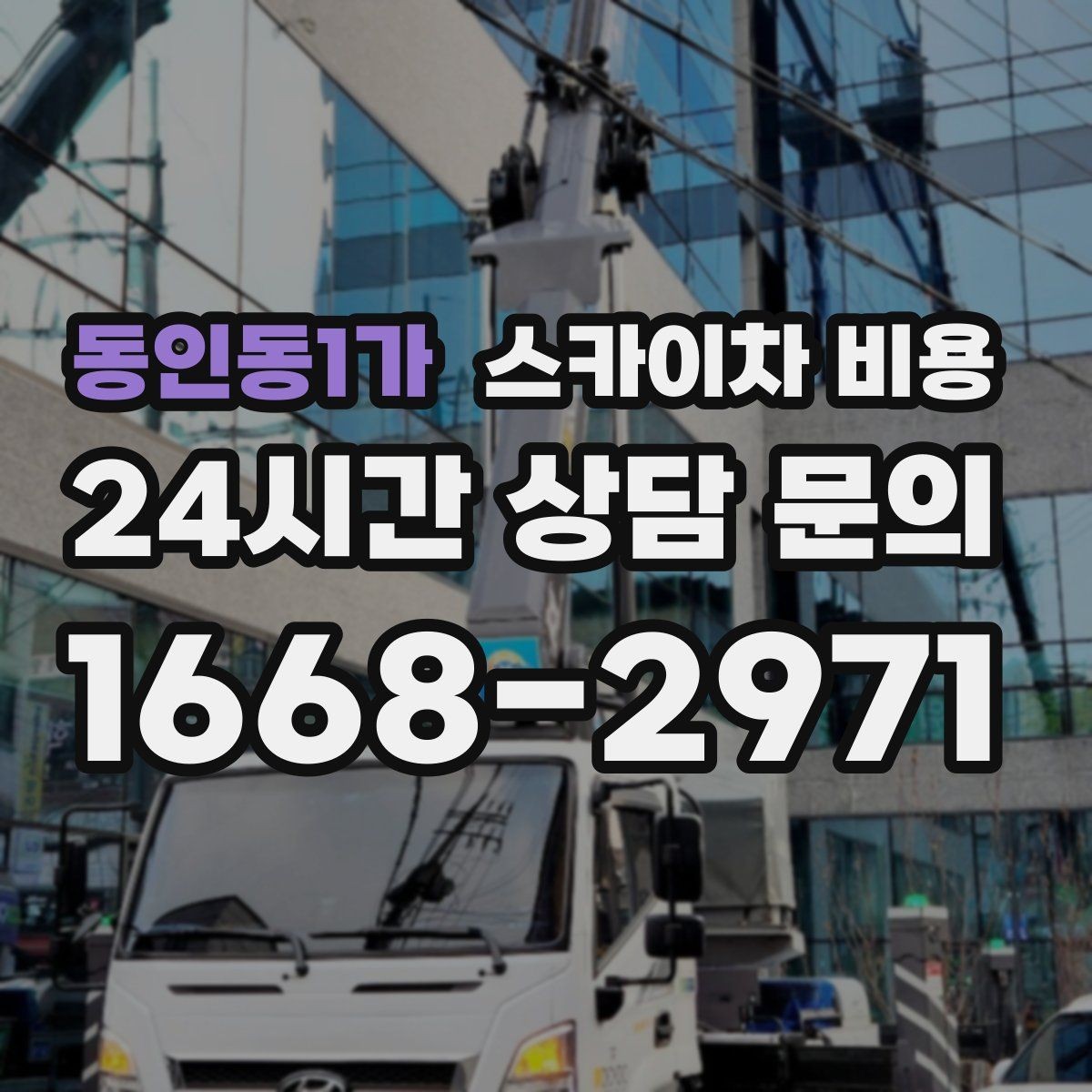 동인동1가 스카이차 비용 정확한 견적을 받는 가장 현실적인 방법