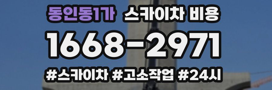 동인동1가 스카이차 비용