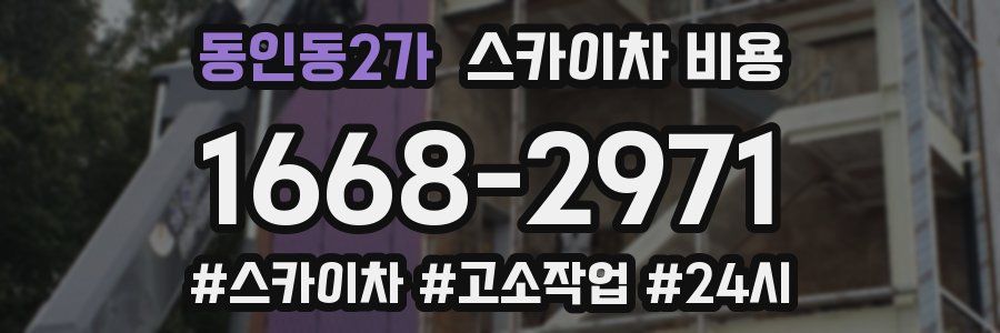 동인동2가 스카이차 비용