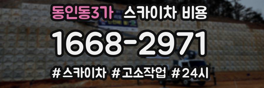 동인동3가 스카이차 비용