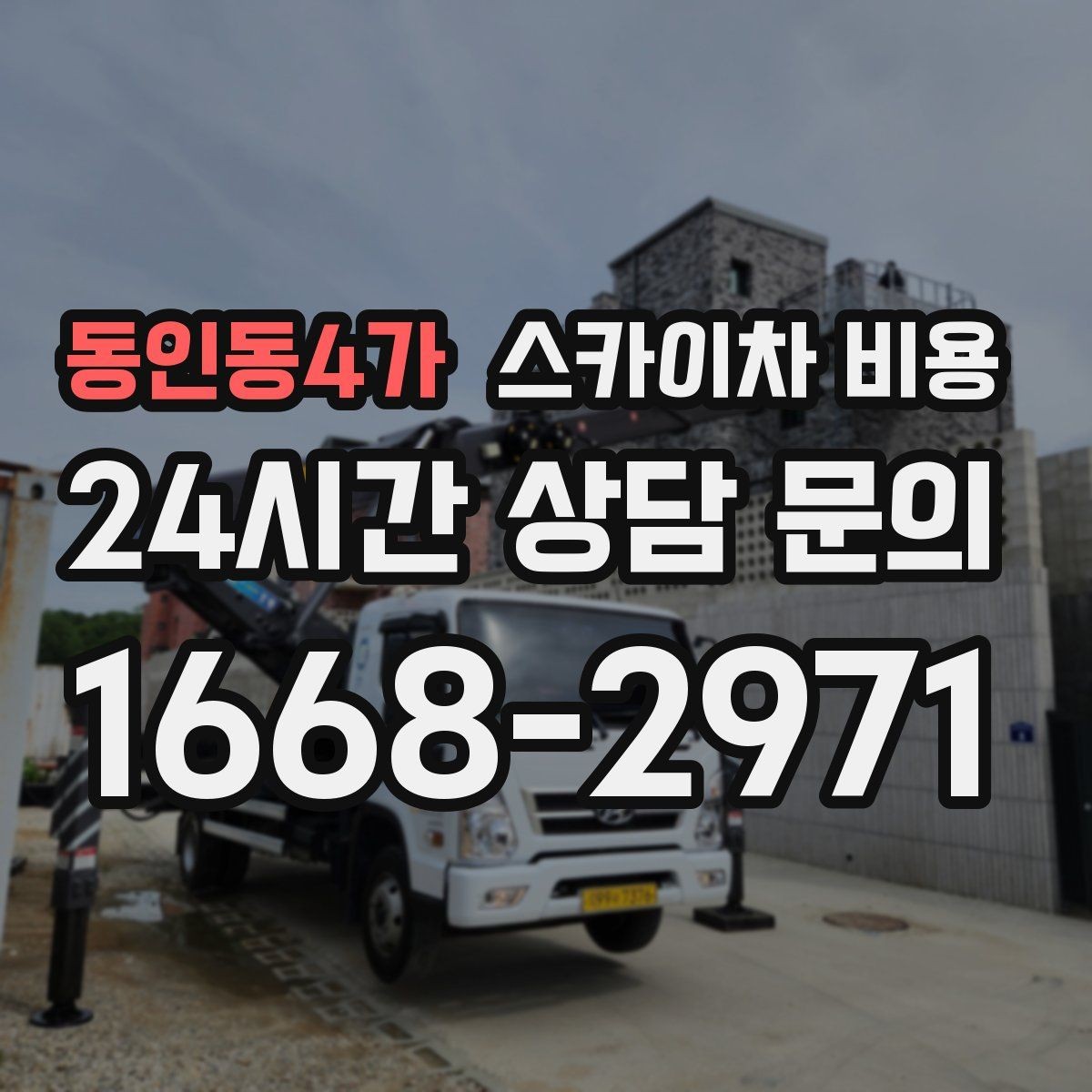 동인동4가 스카이차 비용 크리스마스 조명 설치는 무엇이 변수가 될까