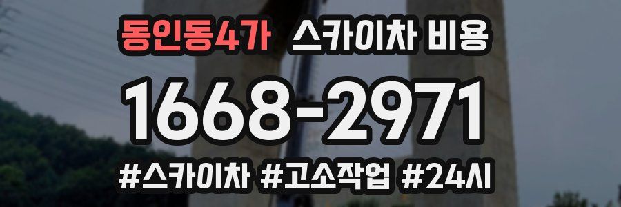 동인동4가 스카이차 비용