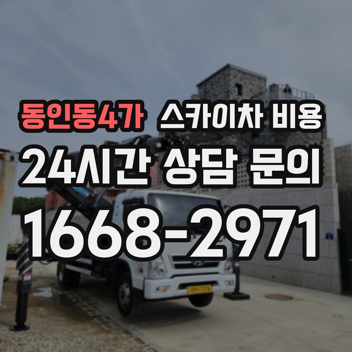 동인동4가 스카이차 비용