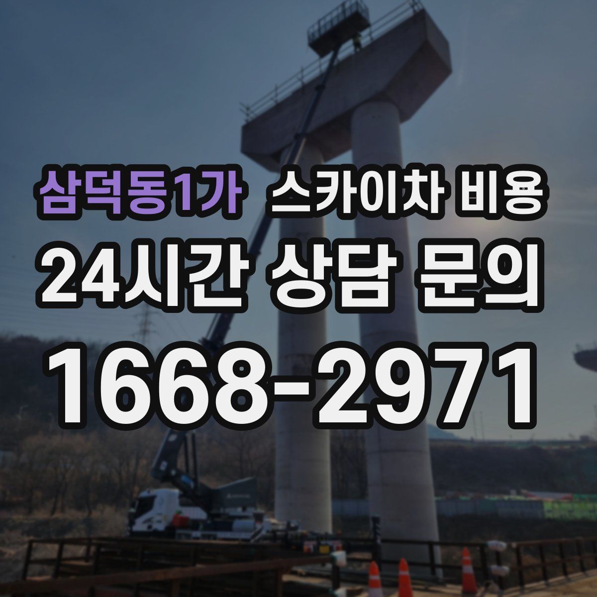 삼덕동1가 스카이차 비용