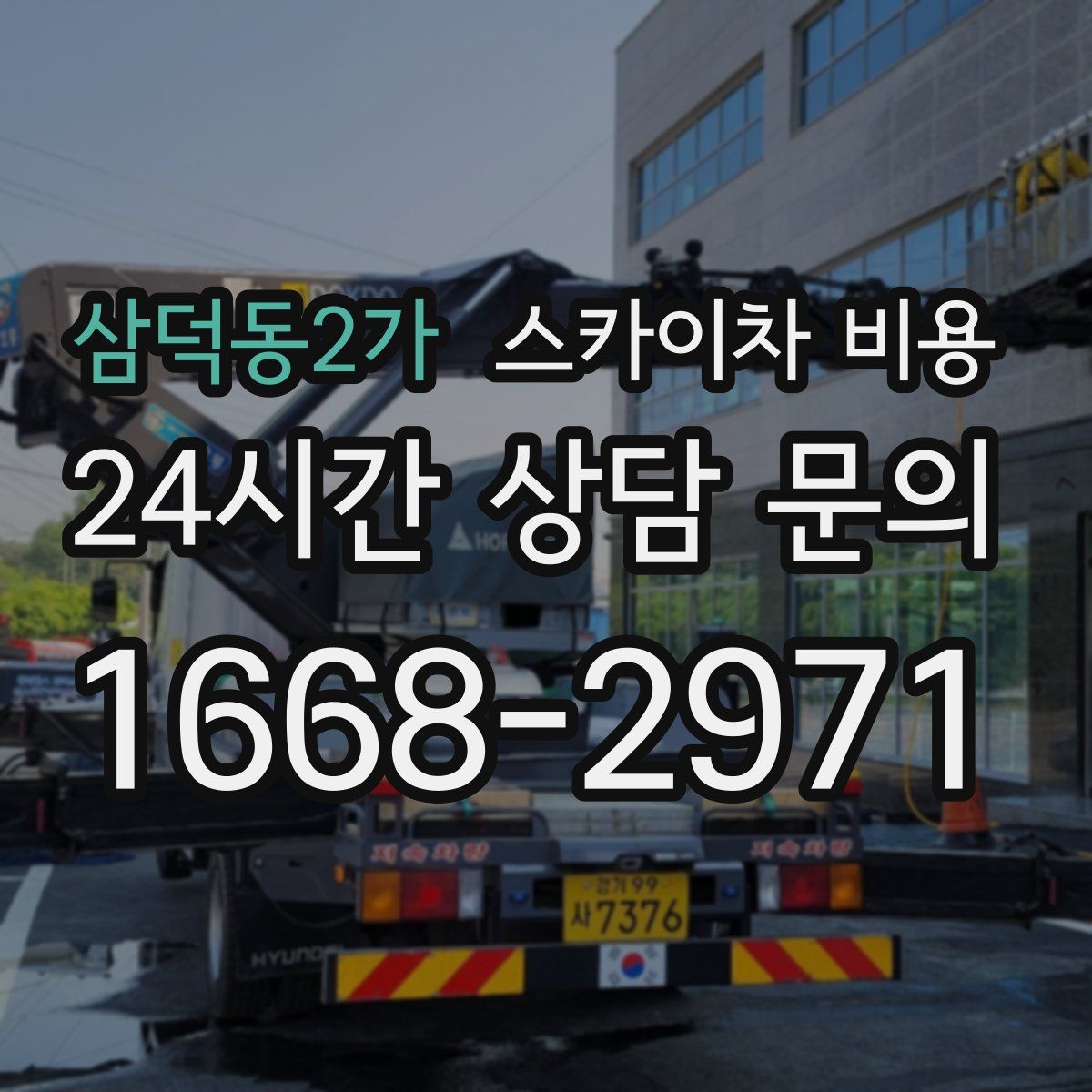 삼덕동2가 스카이차 비용