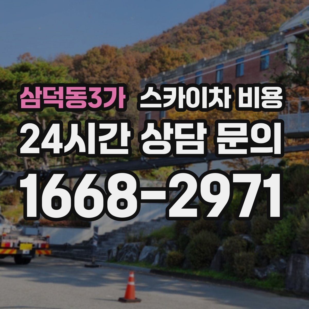 삼덕동3가 스카이차 비용 전선·전봇대 등 장애물이 많을 때