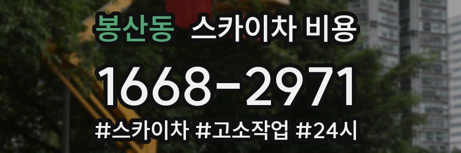 봉산동 스카이차 비용