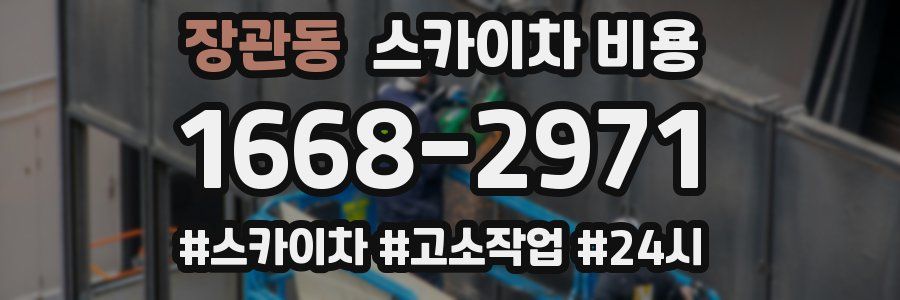 장관동 스카이차 비용