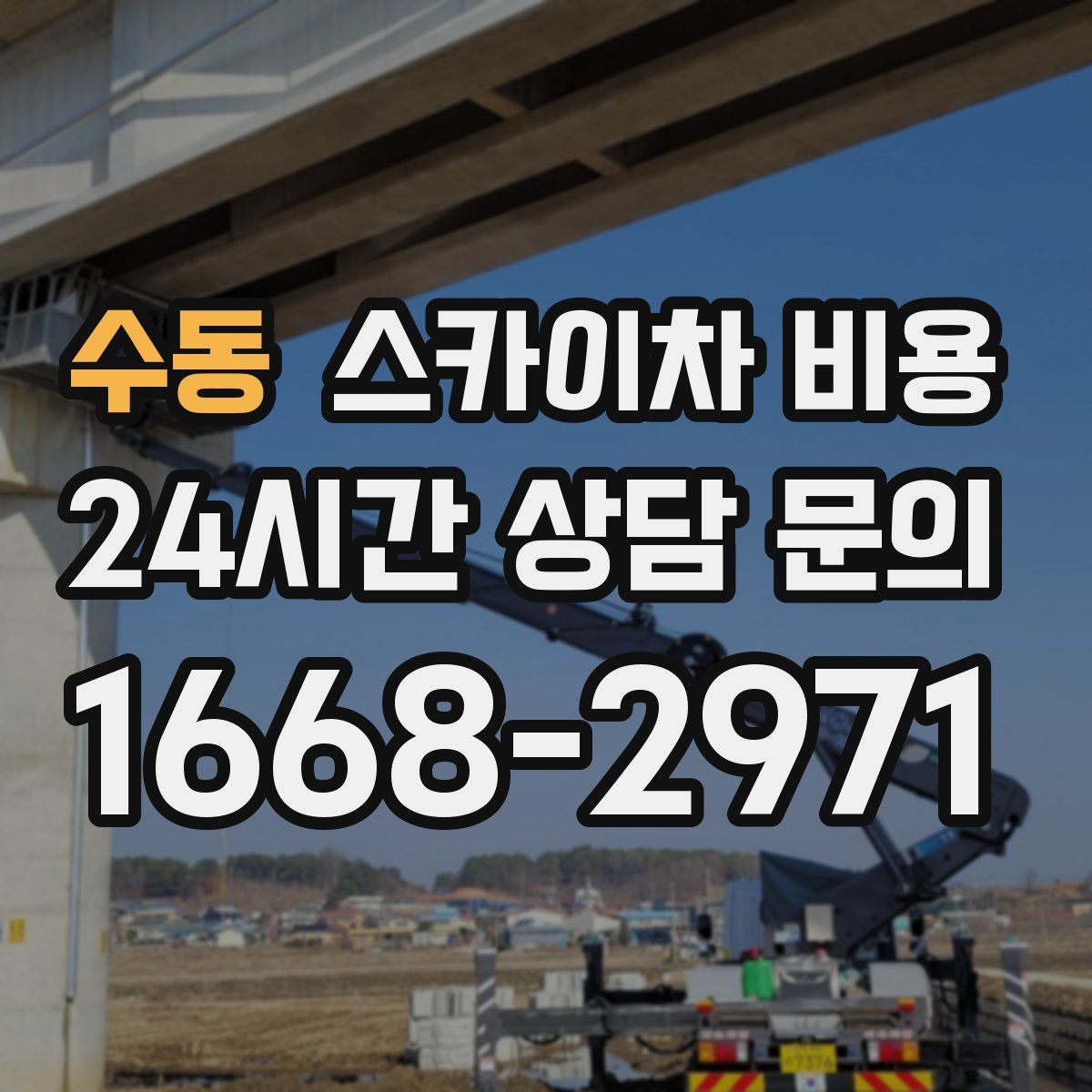 수동 스카이차 비용