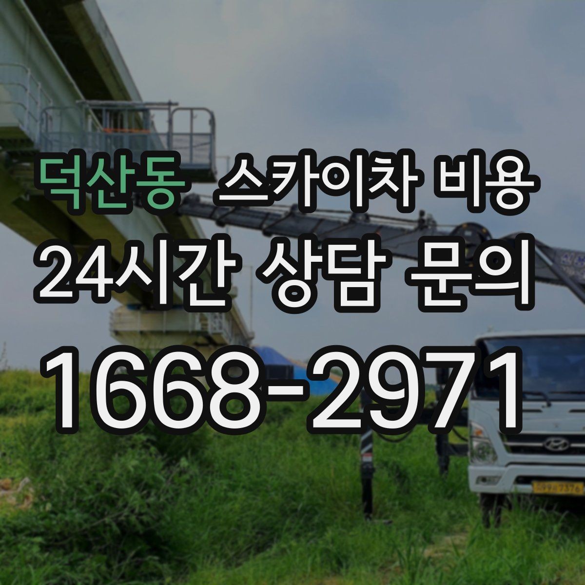 덕산동 스카이차 비용 현장 변수가 많을수록 체크해야 할 것