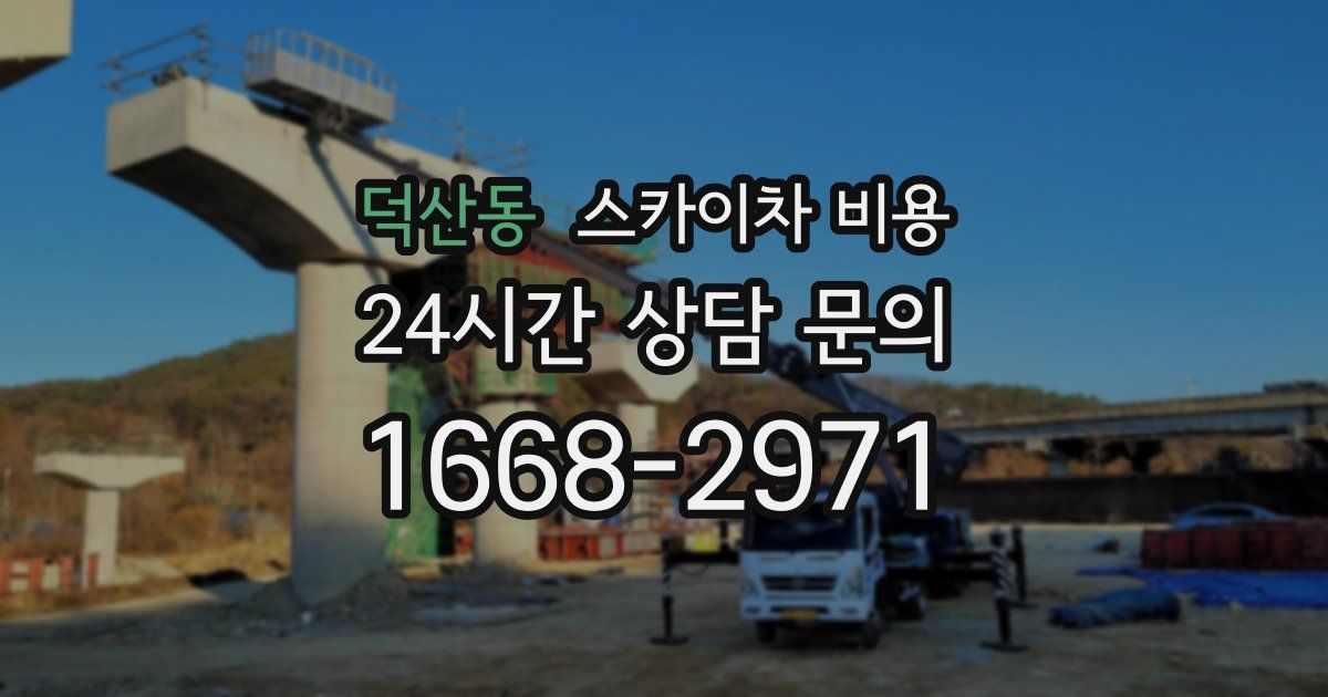 덕산동 스카이차 비용