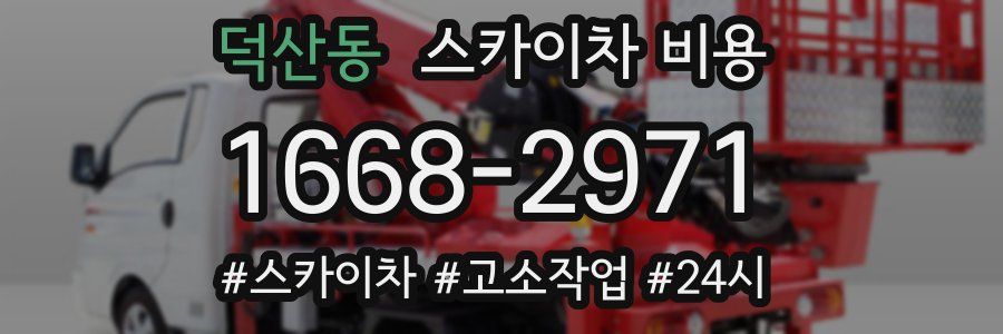 덕산동 스카이차 비용