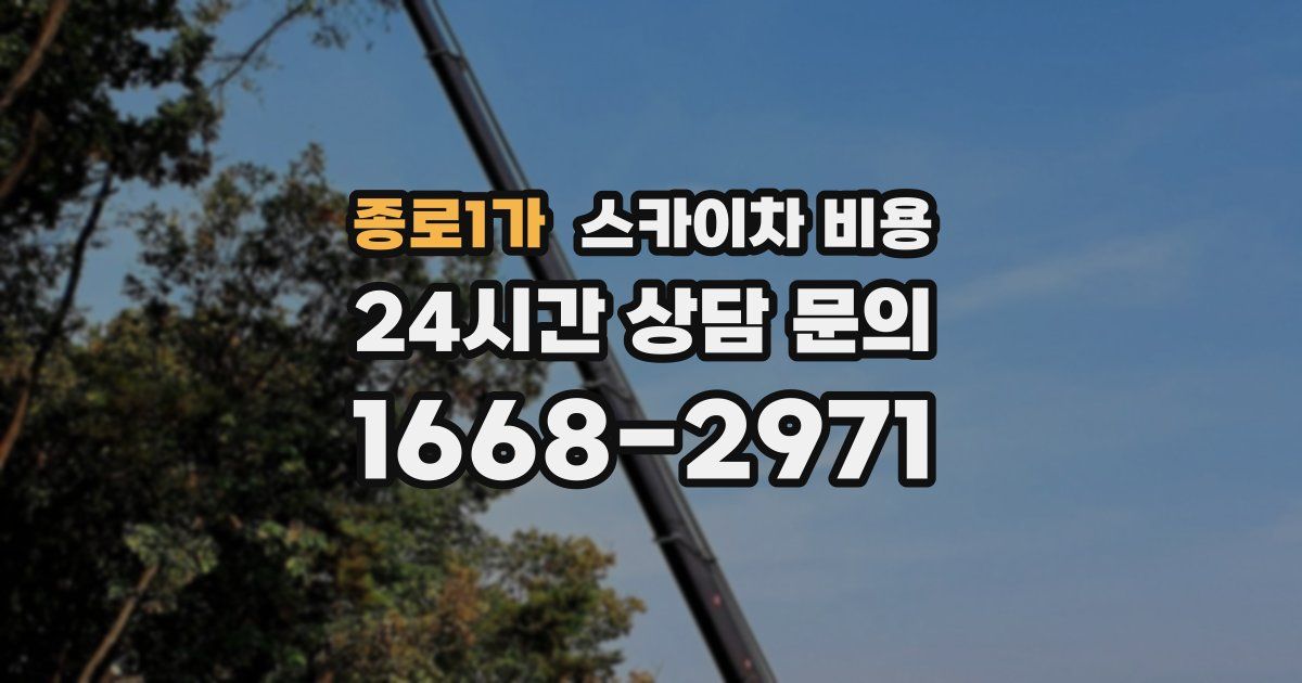 종로1가 스카이차 비용
