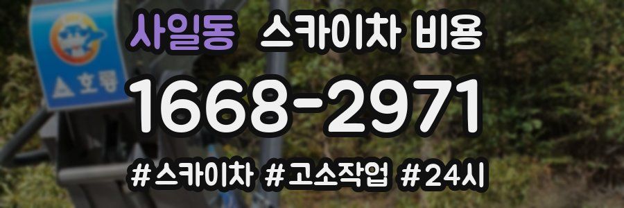 사일동 스카이차 비용