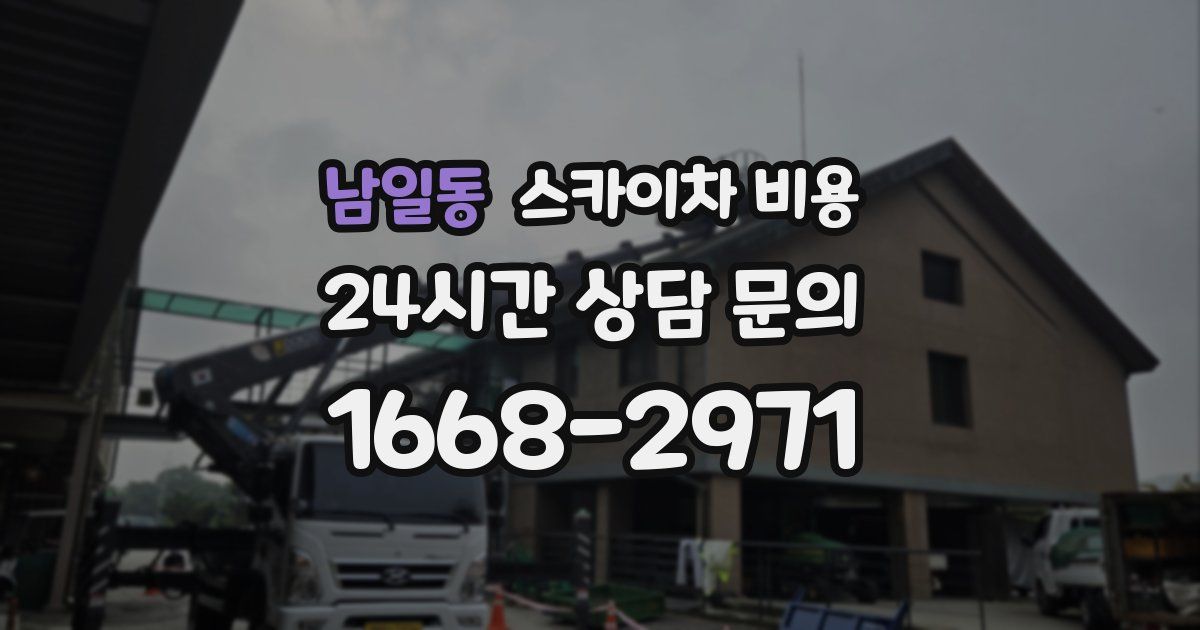 남일동 스카이차 비용