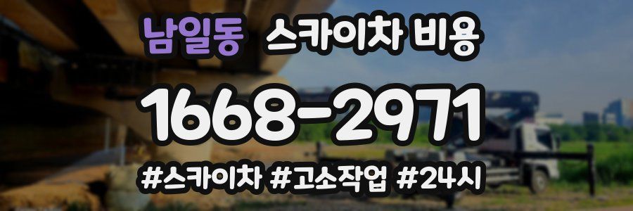 남일동 스카이차 비용