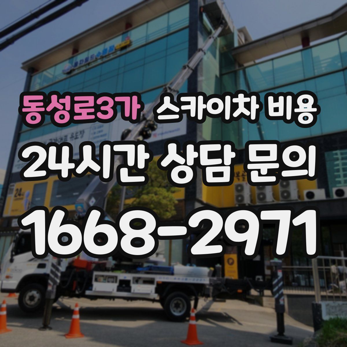 동성로3가 스카이차 비용