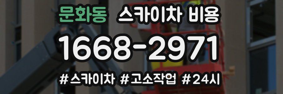 문화동 스카이차 비용