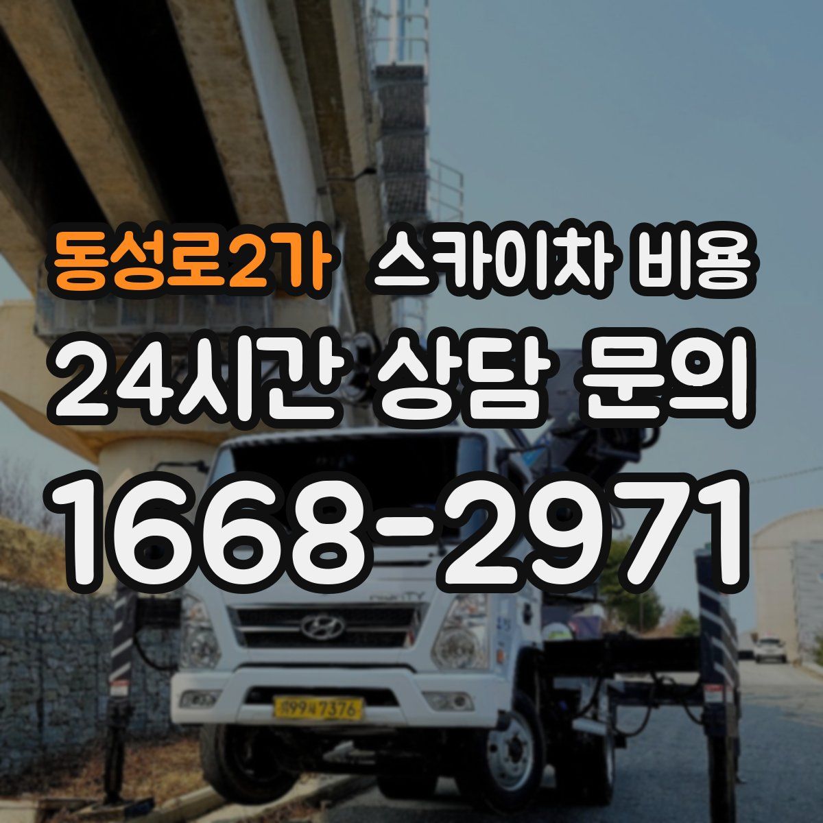 동성로2가 스카이차 비용