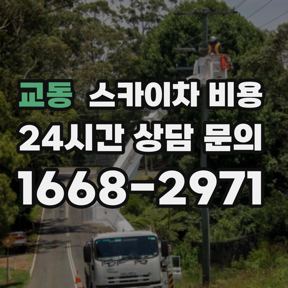 교동 스카이차 비용