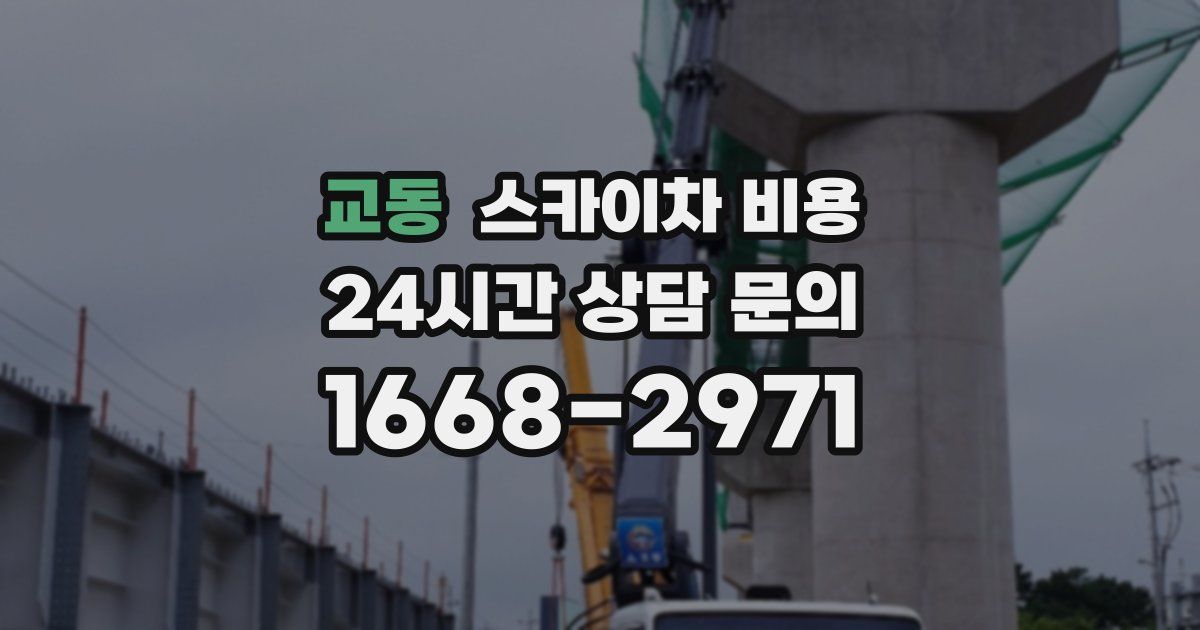 교동 스카이차 비용