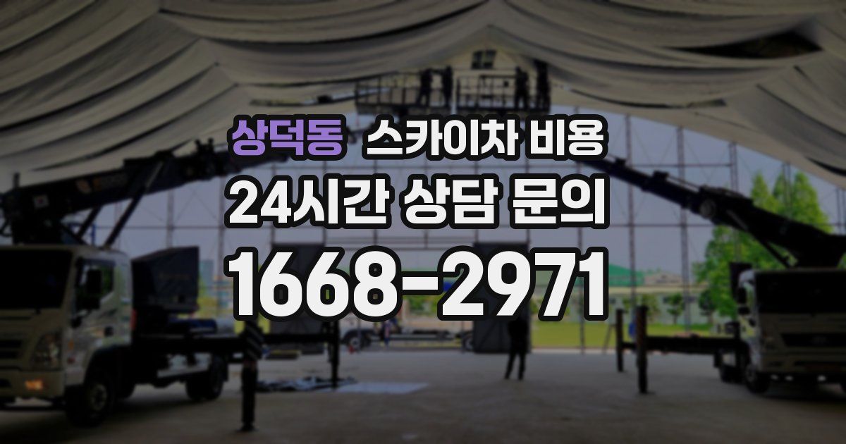 상덕동 스카이차 비용