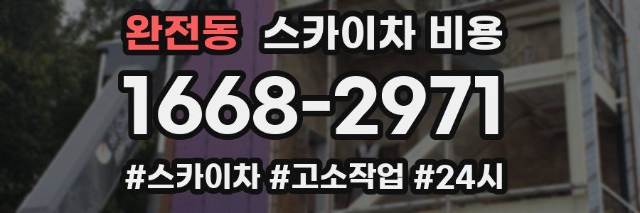 완전동 스카이차 비용