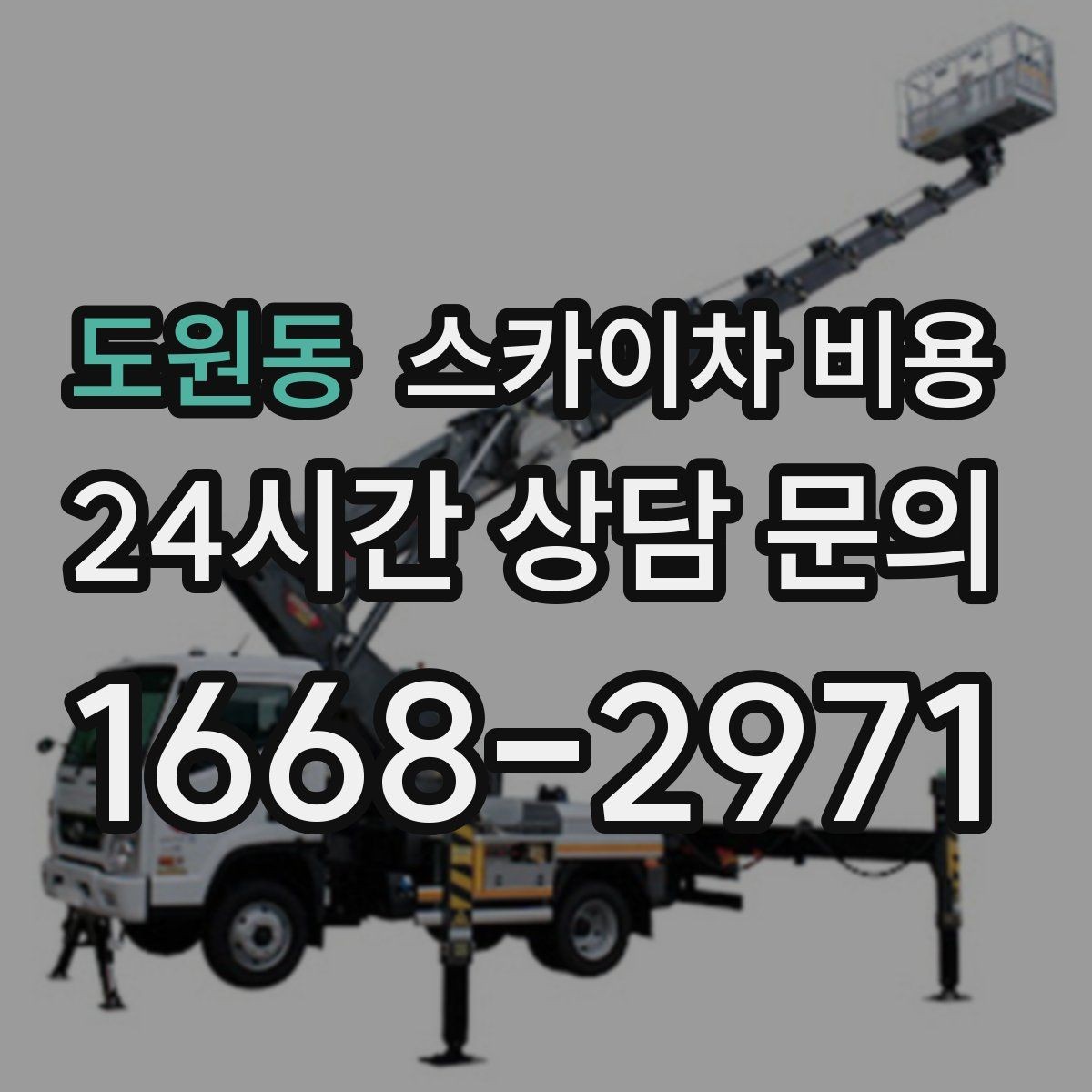 도원동 스카이차 비용 현수막·배너 설치는 어떤 기준으로 책정될까