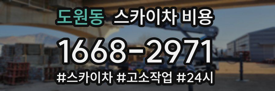 도원동 스카이차 비용