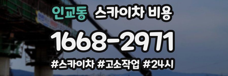 인교동 스카이차 비용