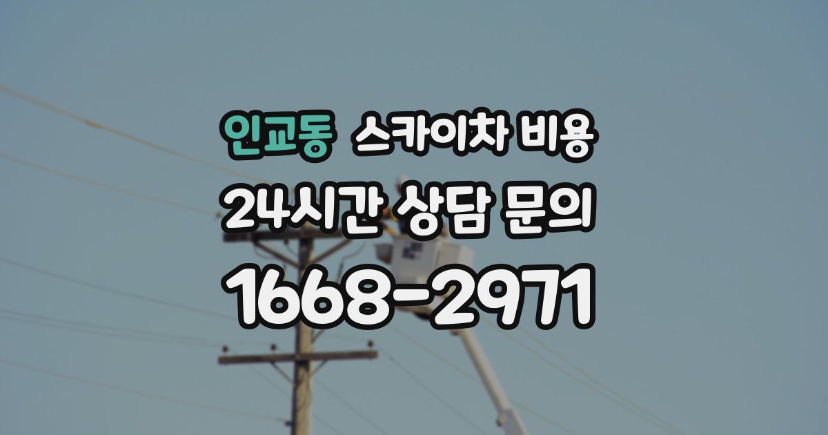 인교동 스카이차 비용
