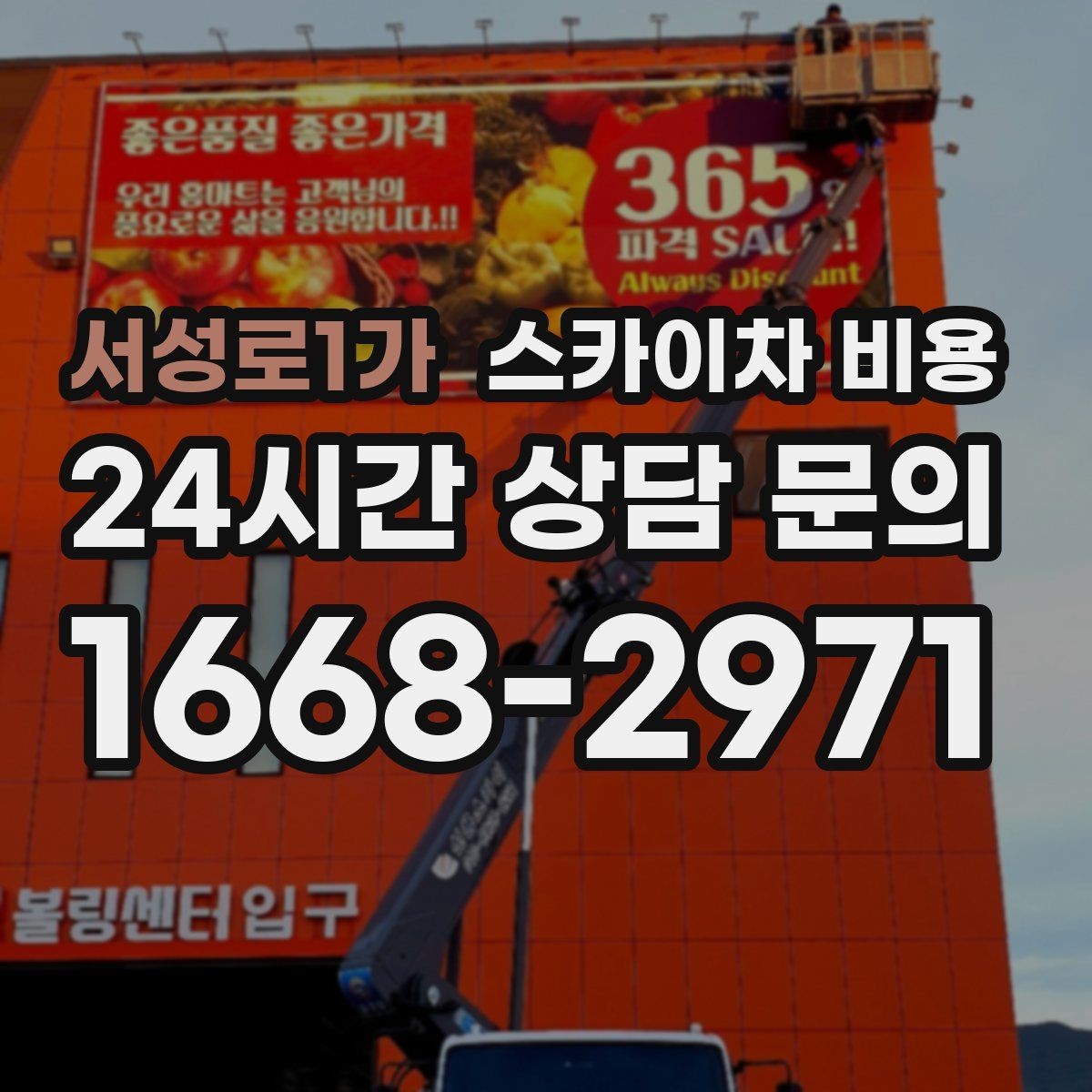 서성로1가 스카이차 비용 현장 도착 후 추가를 막는 사전 안내법