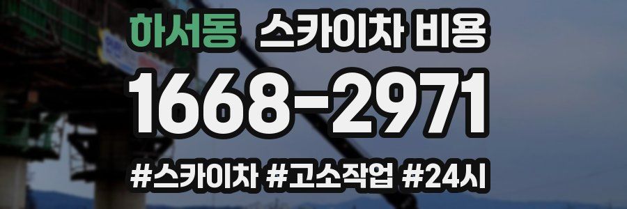 하서동 스카이차 비용